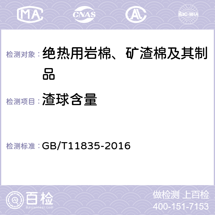 渣球含量 绝热用岩棉、矿渣棉及其制品 GB/T11835-2016 6.5