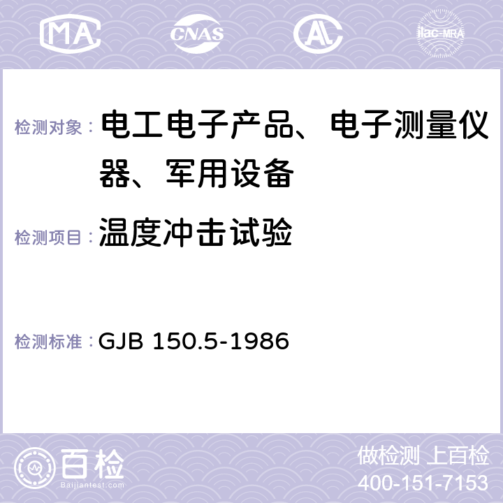 温度冲击试验 军用设备环境试验方法 温度冲击试验 GJB 150.5-1986 全部条款