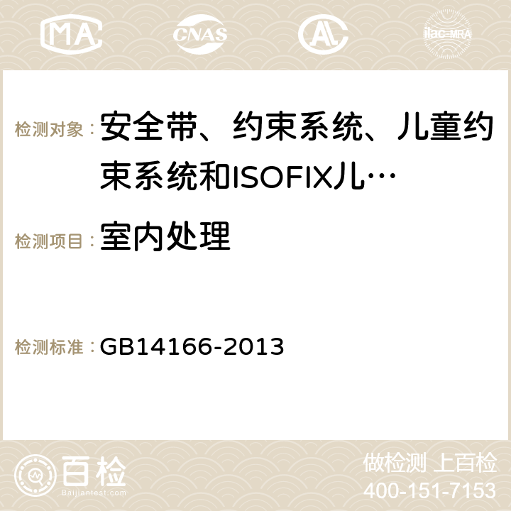 室内处理 《机动车乘员用安全带、约束系统、儿童约束系统和ISOFIX儿童约束系统》 GB14166-2013 5.4.1.1/5.4.2