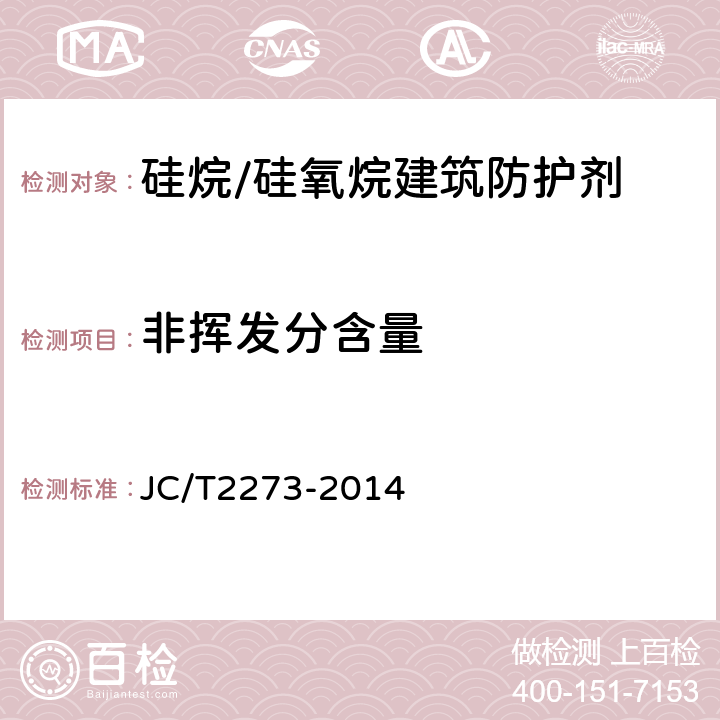 非挥发分含量 硅烷/硅氧烷建筑防护剂中有效成分及有害物质测定方法 JC/T2273-2014 10