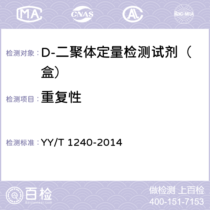 重复性 D-二聚体定量检测试剂（盒） YY/T 1240-2014 4.4.1