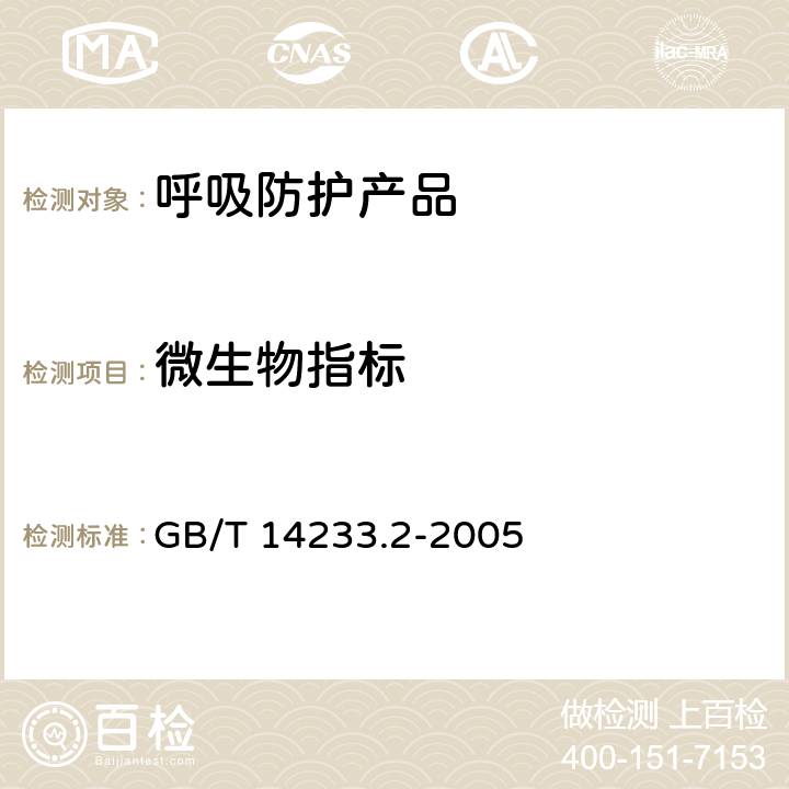 微生物指标 医用输液、输血、注射器具检验方法 第2部分：生物学试验方法 GB/T 14233.2-2005