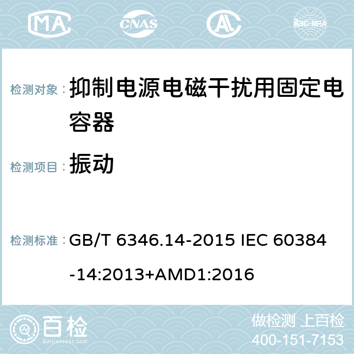 振动 电子设备用固定电容器 第14部分：分规范 抑制电源电磁干扰用固定电容器 GB/T 6346.14-2015 IEC 60384-14:2013+AMD1:2016 4.7