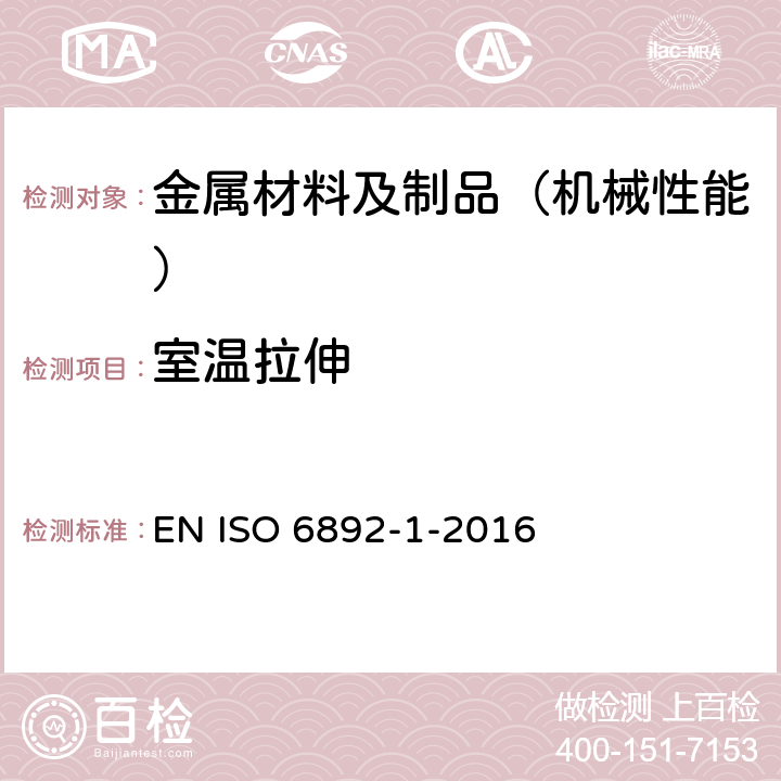 室温拉伸 金属材料 拉伸试验 第1部分:室温试验方法 EN ISO 6892-1-2016