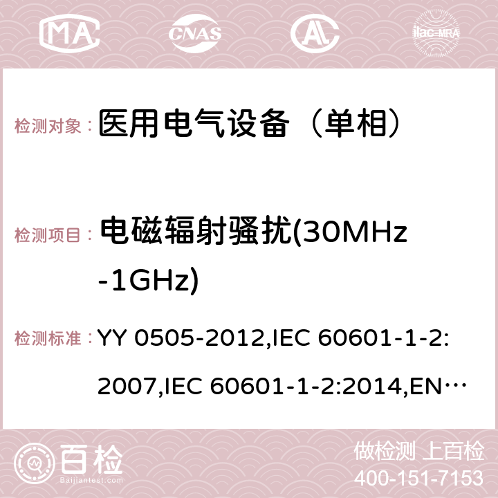 电磁辐射骚扰(30MHz-1GHz) 医用电气设备 第1-2部分：安全通用要求 并列标准：电磁兼容 要求和试验 YY 0505-2012,IEC 60601-1-2:2007,IEC 60601-1-2:2014,EN 60601-1-2:2015