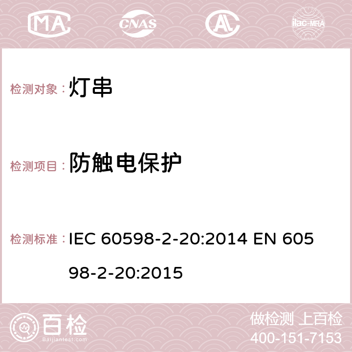 防触电保护 灯串安全要求 IEC 60598-2-20:2014 
EN 60598-2-20:2015 20.12