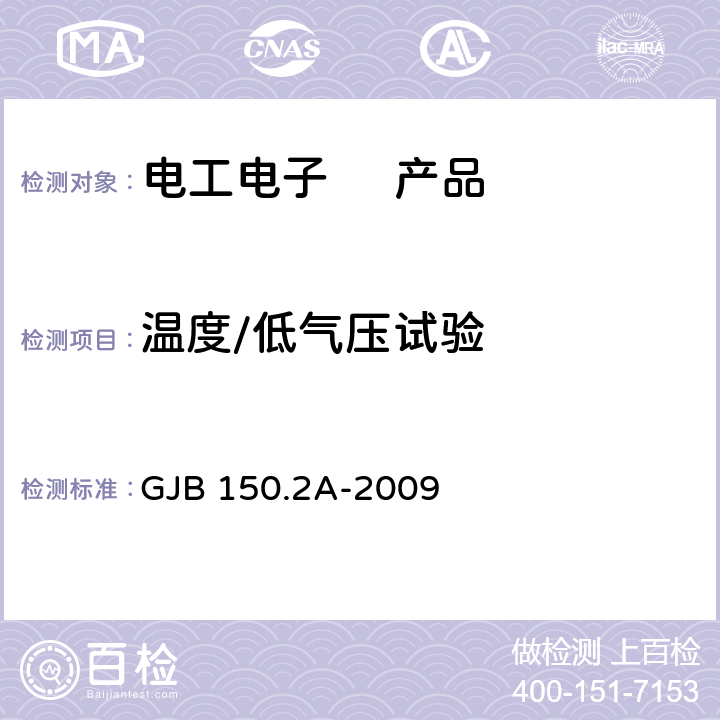 温度/低气压试验 军用装备实验室环境试验方法第2部分 低气压(高度)试验 GJB 150.2A-2009