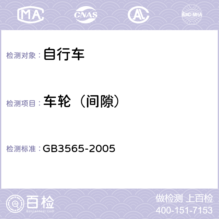 车轮（间隙） 《自行车安全要求》 GB3565-2005 9.2