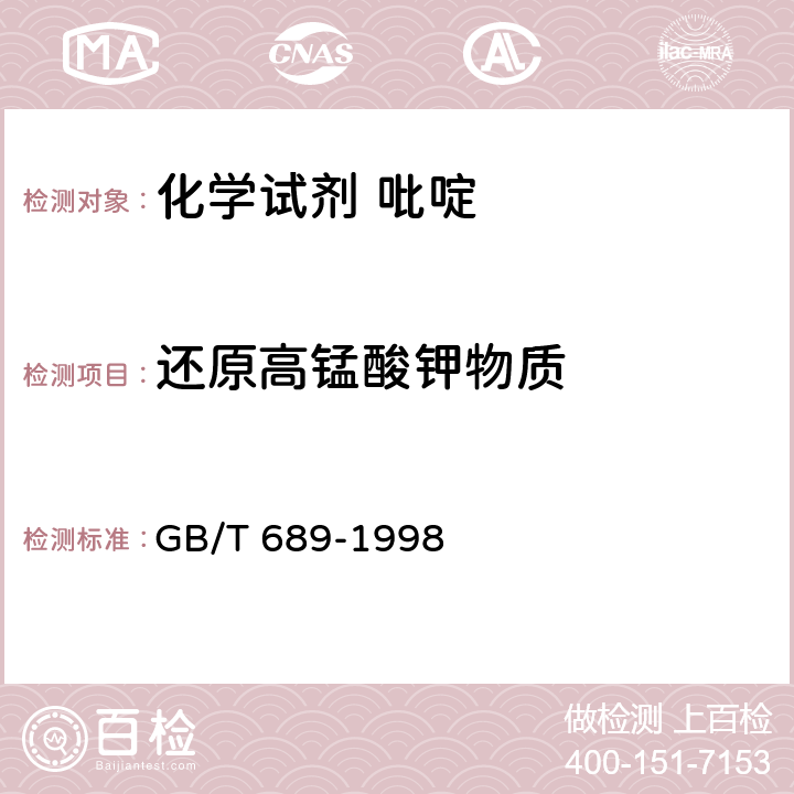 还原高锰酸钾物质 《化学试剂 吡啶》 GB/T 689-1998 5.9