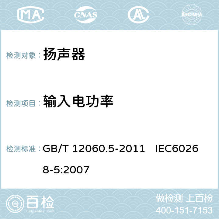 输入电功率 声系统设备 第5部分：扬声器主要性能测试方法 GB/T 12060.5-2011 IEC60268-5:2007 18