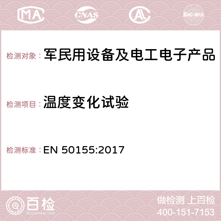 温度变化试验 EN 50155:2017 铁路设施 铁道车辆用电子设备  13.4.14