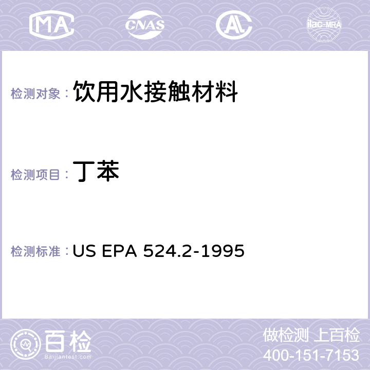 丁苯 毛细管柱气相色谱/质谱法测定水中挥发性有机化合物 US EPA 524.2-1995