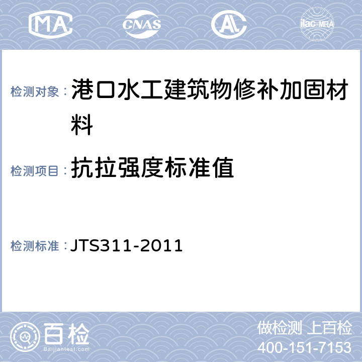 抗拉强度标准值 港口水工建筑物修补加固技术规范 JTS311-2011 5.2.5