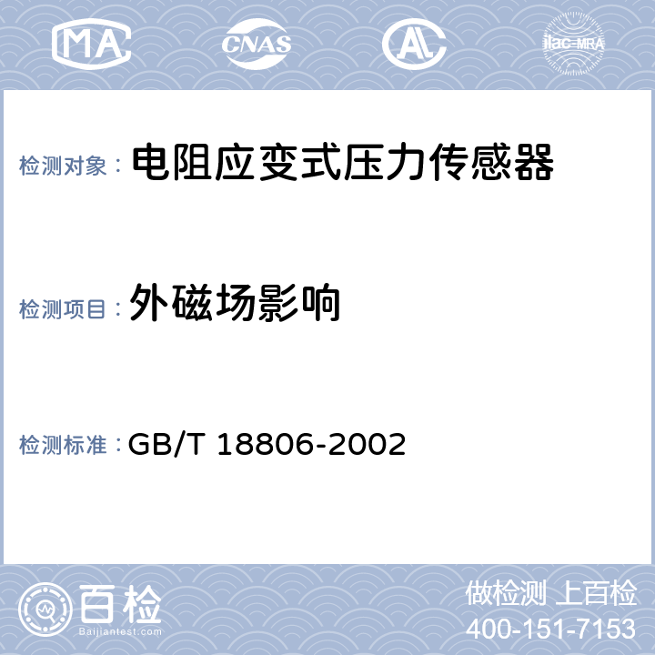 外磁场影响 GB/T 18806-2002 电阻应变式压力传感器总规范