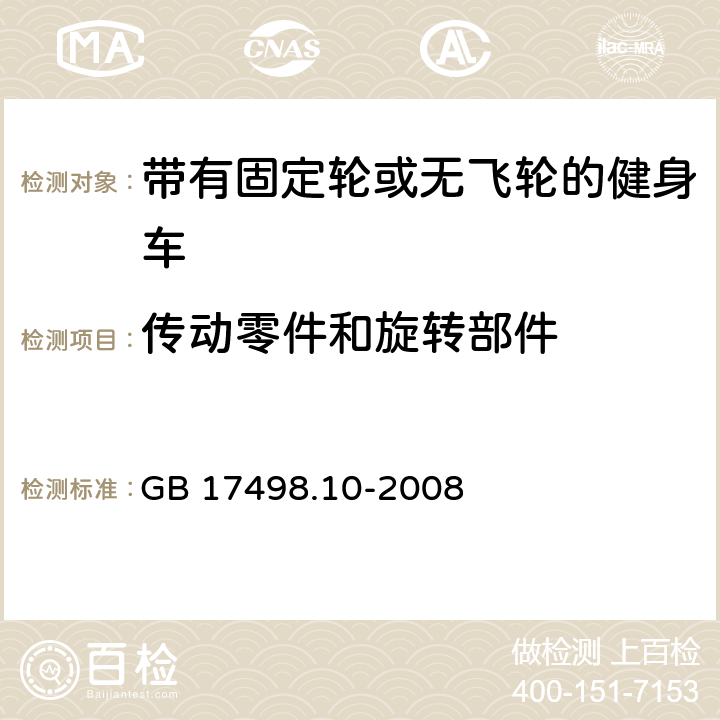 传动零件和旋转部件 固定式健身器材 第10部分：带有固定轮或无飞轮的健身车附加的特殊安全要求和试验方法 GB 17498.10-2008 5.1.1,6.1.1,6.2