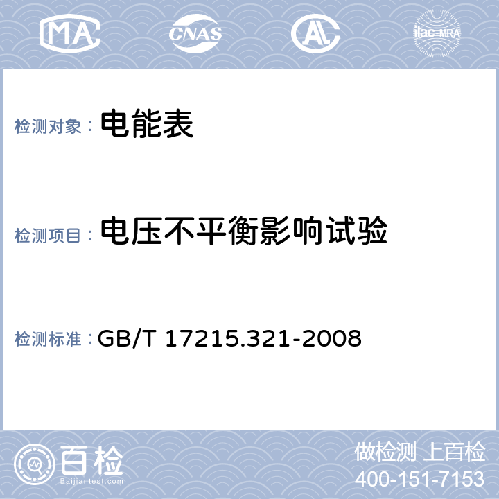 电压不平衡影响试验 交流电测量设备 特殊要求 第21部分：静止式有功电能表（1级和2级） GB/T 17215.321-2008 8.2