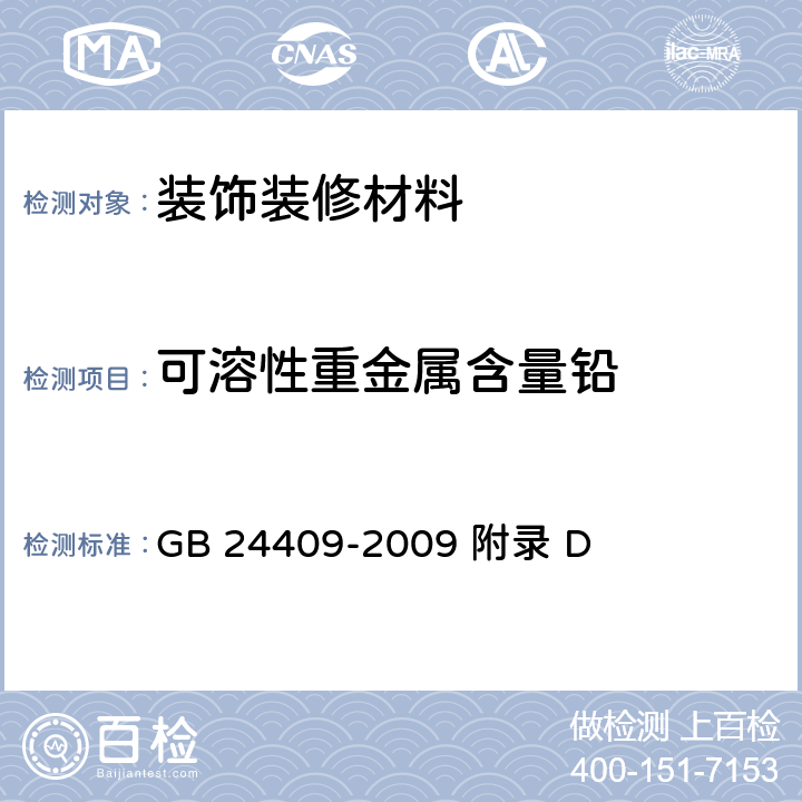 可溶性重金属含量铅 汽车涂料中有害物质限量 GB 24409-2009 附录 D