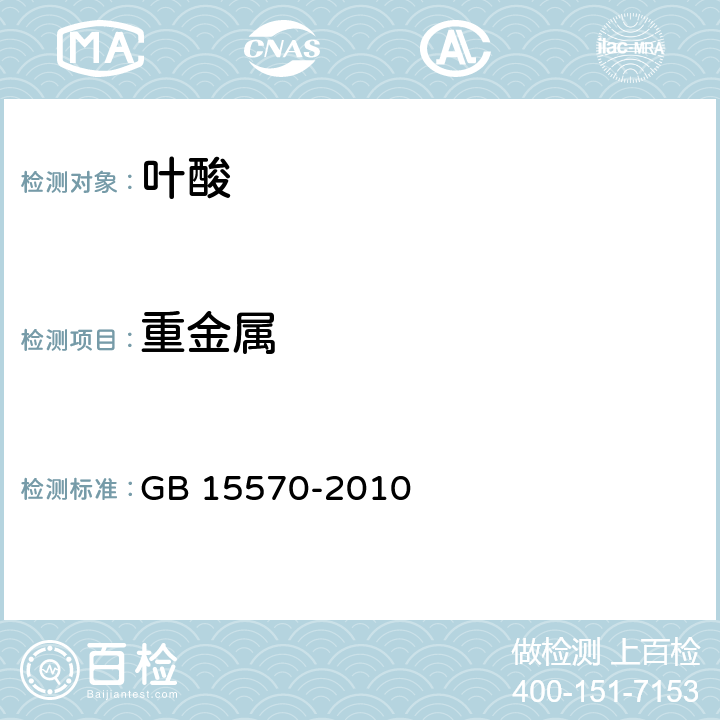 重金属 食品安全国家标准食品添加剂叶酸 GB 15570-2010 附录A.7重金属的测定