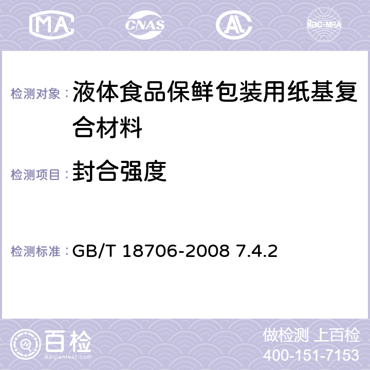 封合强度 《液体食品保鲜包装用纸基复合材料》 GB/T 18706-2008 7.4.2