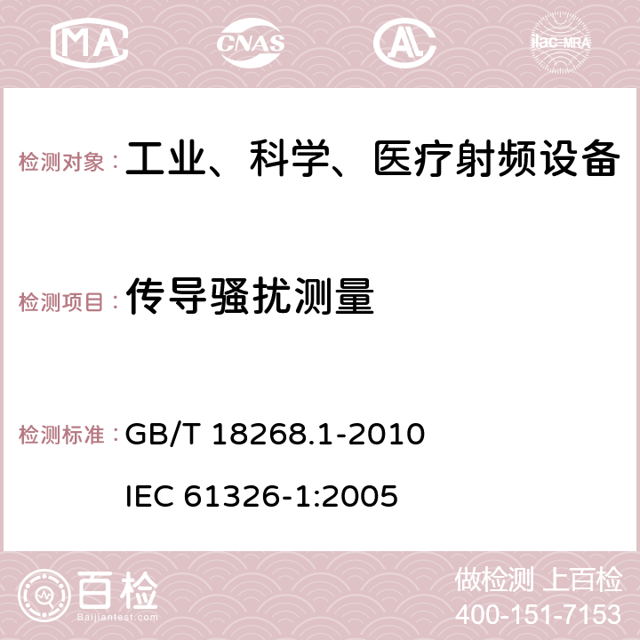 传导骚扰测量 测量、控制和实验室用的电设备电磁兼容性要求第1部分：通用要求 GB/T 18268.1-2010 IEC 61326-1:2005 7