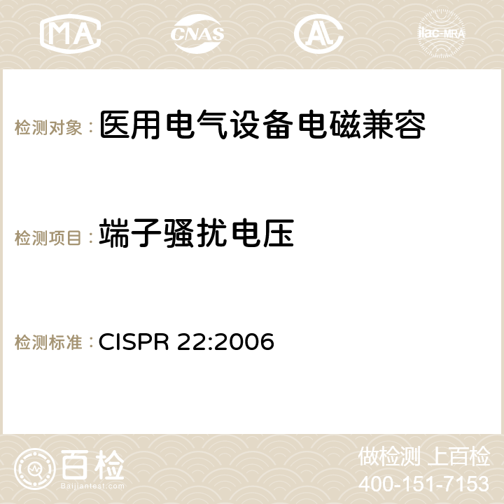 端子骚扰电压 CISPR 22:2006 信息技术设备的无线电骚扰限值和测量方法 