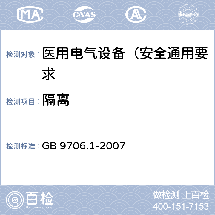 隔离 医用电气设备 第1部分: 安全通用要求 GB 9706.1-2007 17