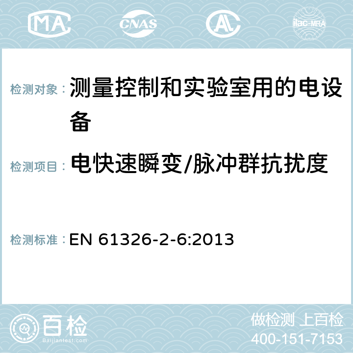 电快速瞬变/脉冲群抗扰度 测量、控制和实验室用电气设备 电磁兼容性要求 第2-6部分：特殊要求 体外诊断(IVD)医疗器械 EN 61326-2-6:2013 6.2