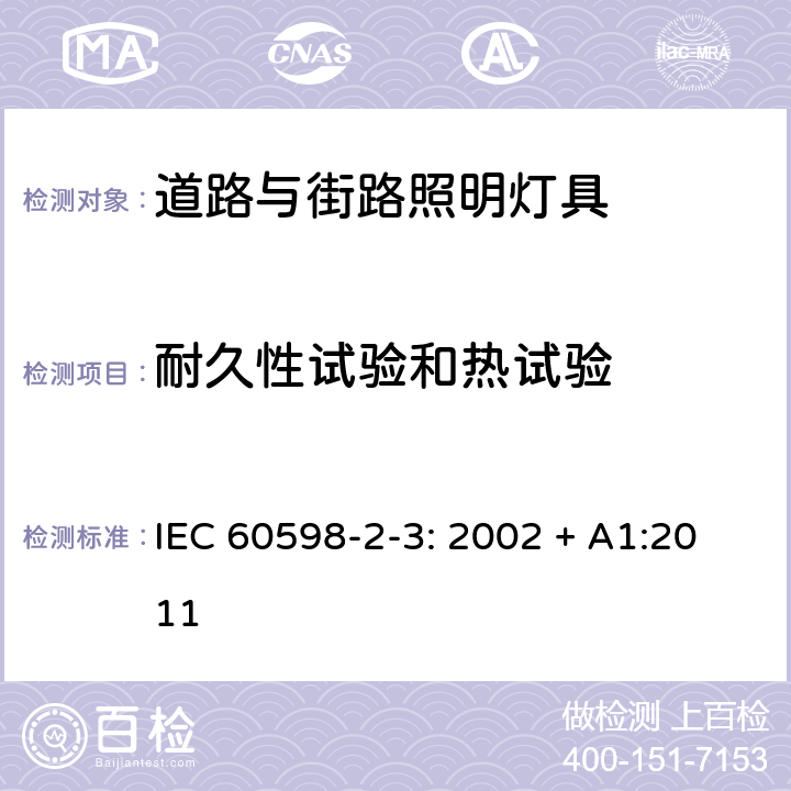 耐久性试验和热试验 灯具 第2-3部分: 特殊要求 道路与街路照明灯具 IEC 60598-2-3: 2002 + A1:2011 3.12