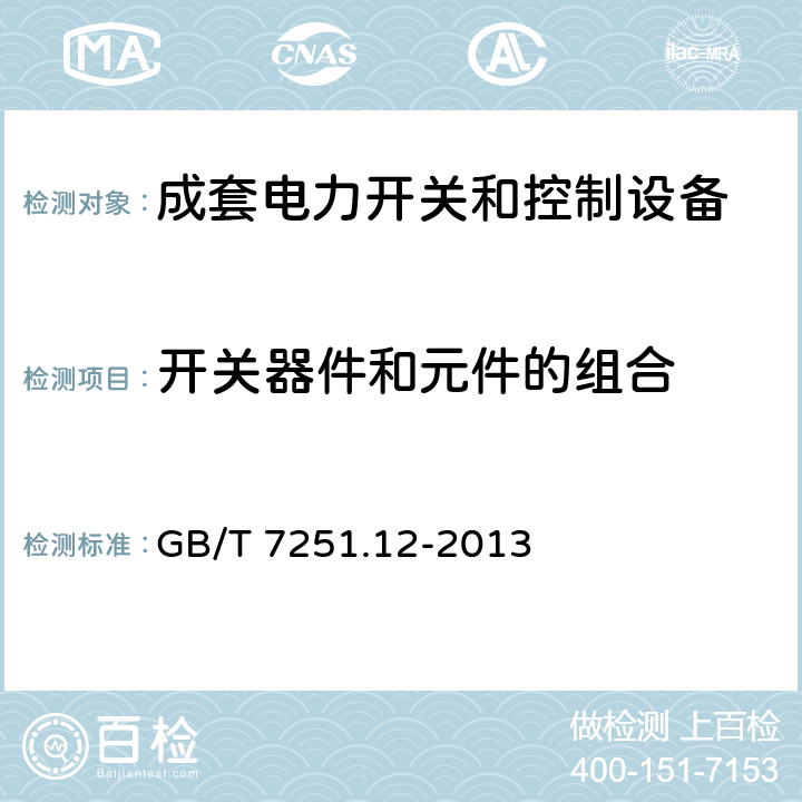 开关器件和元件的组合 低压成套开关设备和控制设备 第2部分：成套电力开关设备和控制设备 GB/T 7251.12-2013 10.6、11.5