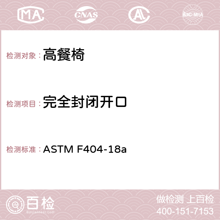 完全封闭开口 标准消费者安全规范:高餐椅 ASTM F404-18a 6.9