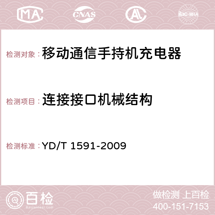 连接接口机械结构 移动通信终端电源适配器及充电/数据接口技术要求和测试方法 YD/T 1591-2009 4.2.1