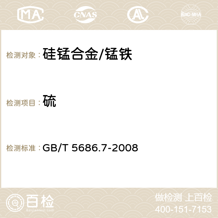 硫 锰铁、锰硅合金、氮化锰铁和金属锰 硫含量的测定 红外线吸收法和燃烧中和滴定法 GB/T 5686.7-2008