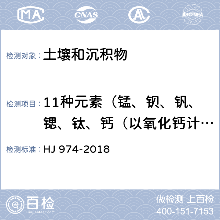 11种元素（锰、钡、钒、锶、钛、钙（以氧化钙计）、镁（以氧化镁计）、铁（以三氧化二铁计）、铝（以三氧化二铝计）、钾（以氧化钾计）、硅（以二氧化硅计）） HJ 974-2018 土壤和沉积物11种元素的测定 碱熔-电感耦合等离子体发射光谱法