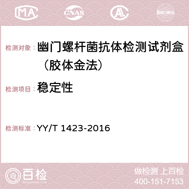 稳定性 YY/T 1423-2016 幽门螺杆菌抗体检测试剂盒（胶体金法）