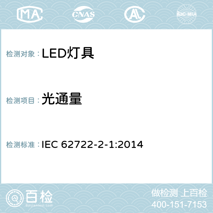 光通量 灯具性能 第2-1部分:LED灯具特殊要求 IEC 62722-2-1:2014 8.1