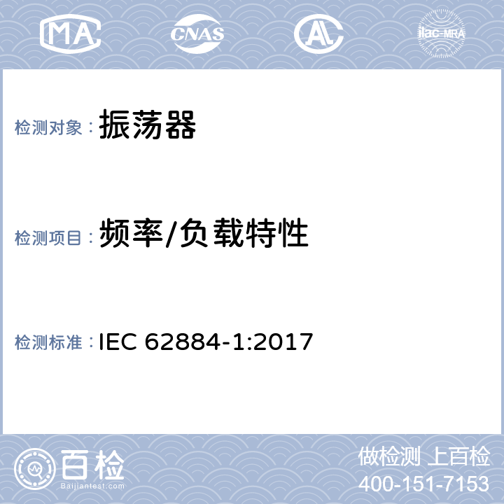 频率/负载特性 IEC 62884-1-2017 压电、介电和静电振荡器的测量技术 第1部分:测量的基本方法