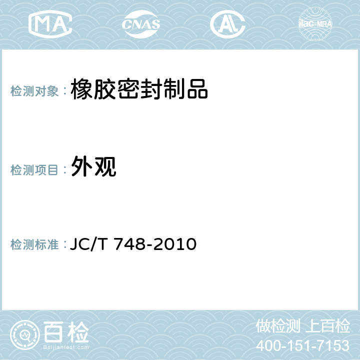 外观 预应力与自应力混凝土管用橡胶密封圈 JC/T 748-2010 5.1