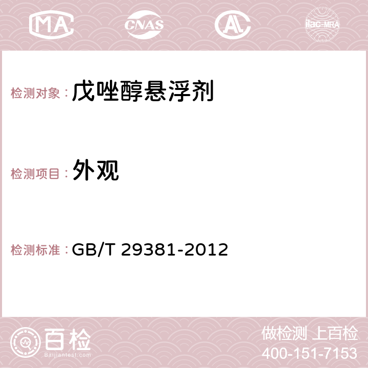 外观 GB/T 29381-2012 【强改推】戊唑醇悬浮剂