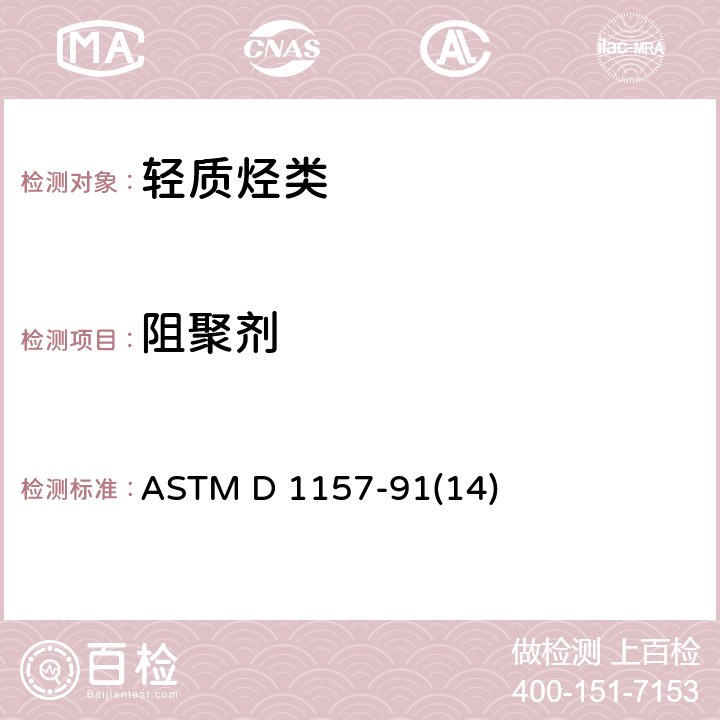 阻聚剂 轻质烃总抑制剂含量（TBC）的标准试验方法 ASTM D 1157-91(14)