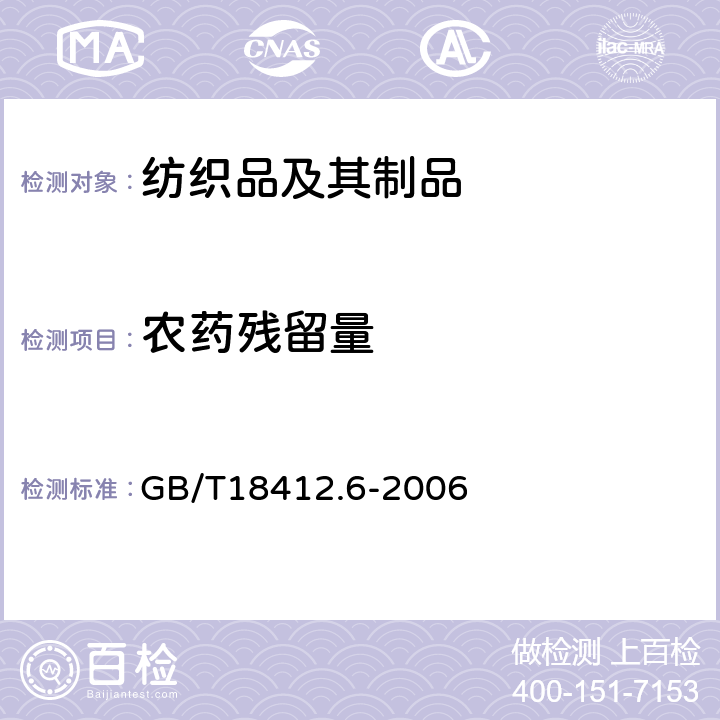 农药残留量 纺织品 农药残留量的测定 第6部分 苯氧羧酸类农药 GB/T18412.6-2006