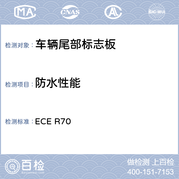 防水性能 关于批准重、长型车辆后标志牌的统一规定 ECE R70 Annex8 5