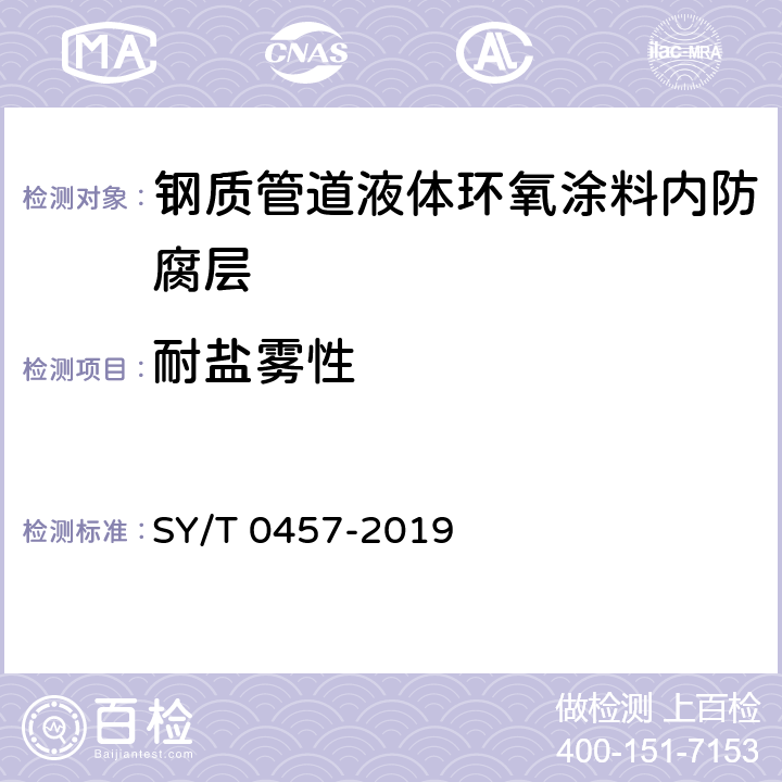耐盐雾性 钢质管道液体环氧涂料内防腐技术规范 SY/T 0457-2019 表3.0.1-2