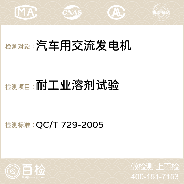耐工业溶剂试验 汽车用交流发电机技术条件 QC/T 729-2005 5.13