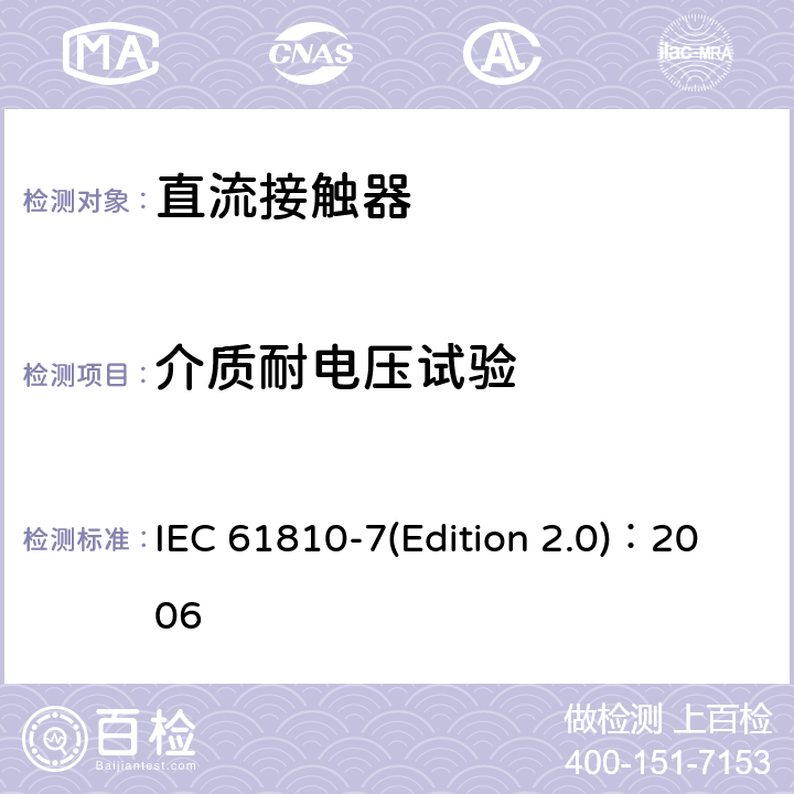 介质耐电压试验 机电基础继电器 第7部分：测试和测量程序 IEC 61810-7(Edition 2.0)：2006 4.9
