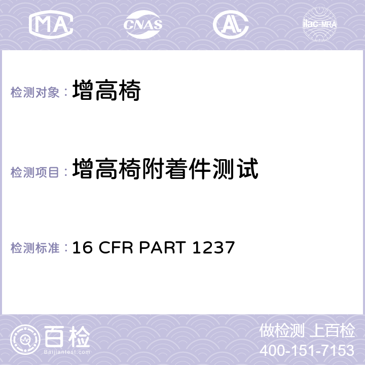 增高椅附着件测试 安全标准:增高椅 16 CFR PART 1237 7.9