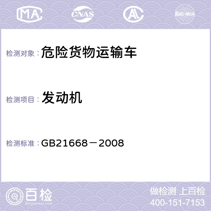 发动机 危险货物运输车辆结构要求 GB21668－2008 4.4.3
