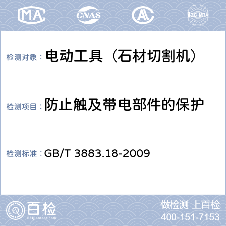 防止触及带电部件的保护 手持式电动工具的安全 第二部分:石材切割机的专用要求 GB/T 3883.18-2009 9