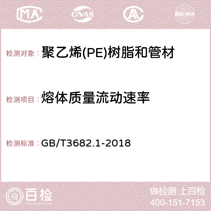 熔体质量流动速率 塑料 热塑性塑料熔体质量流动速率（MFR)和熔体体积流动速率（MVR)的测定 第1部分：标准方法 GB/T3682.1-2018