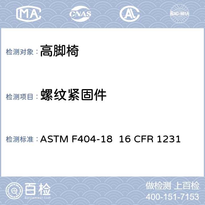 螺纹紧固件 高脚椅的消费者安全规范标准 ASTM F404-18 16 CFR 1231 5.5