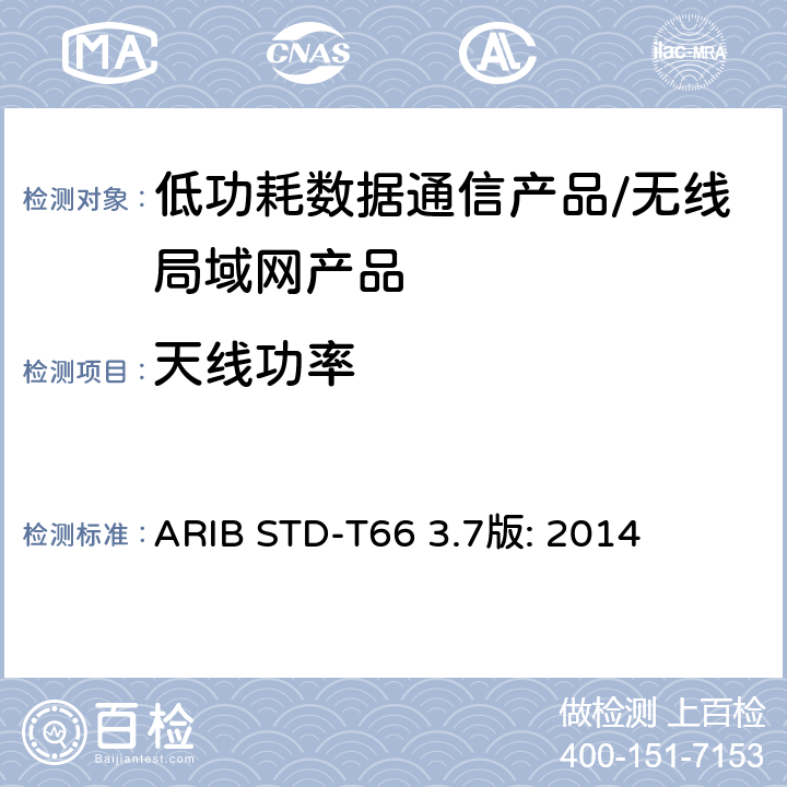 天线功率 ARIBSTD-T 663 低功耗数据通信系统/无线局域网系统 ARIB STD-T66 3.7版: 2014 3.2